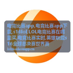 英雄联盟s16全球总决赛世界赛专题图片